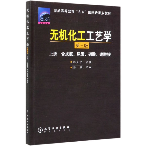 无机化工工艺学(上合成氨尿素硝酸硝酸铵第3版普通高等教育九五国家级重点教材)