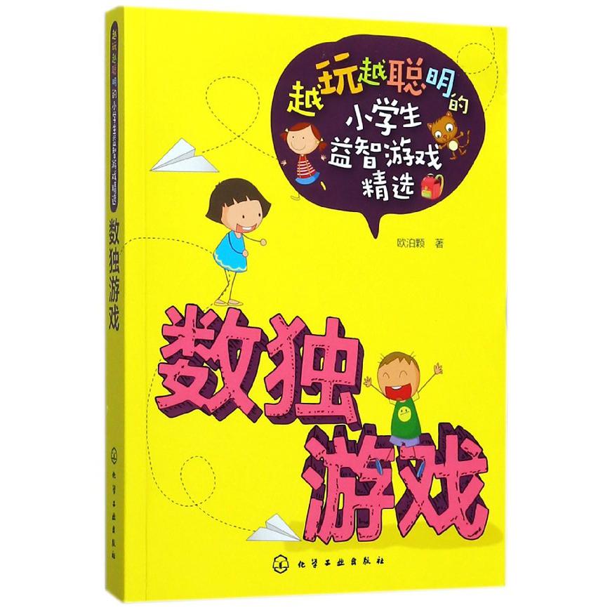 数独游戏/越玩越聪明的小学生益智游戏精选