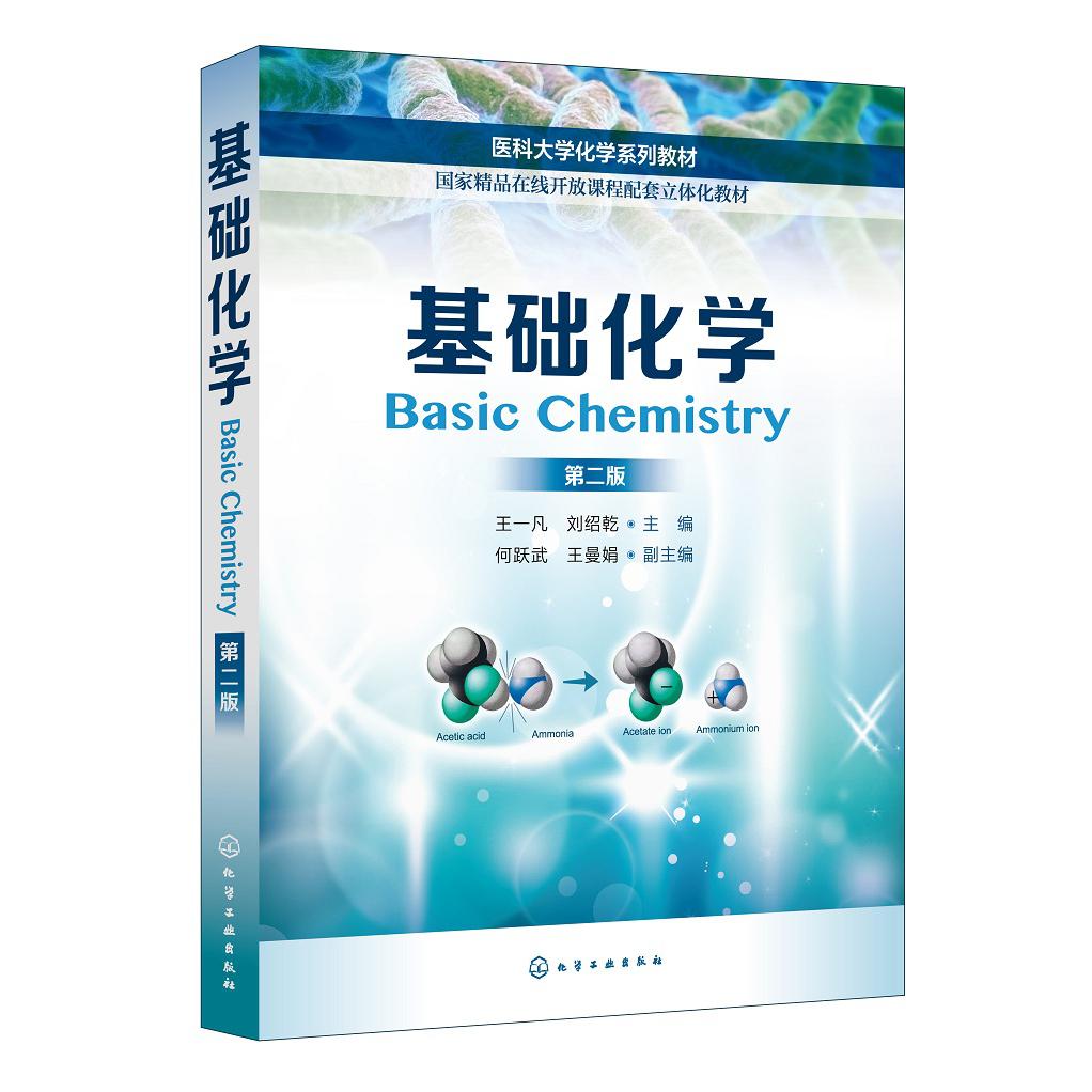 基础化学（第2版医科大学化学系列教材）