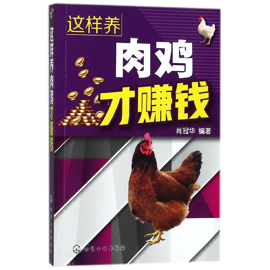 这样养肉鸡才赚钱