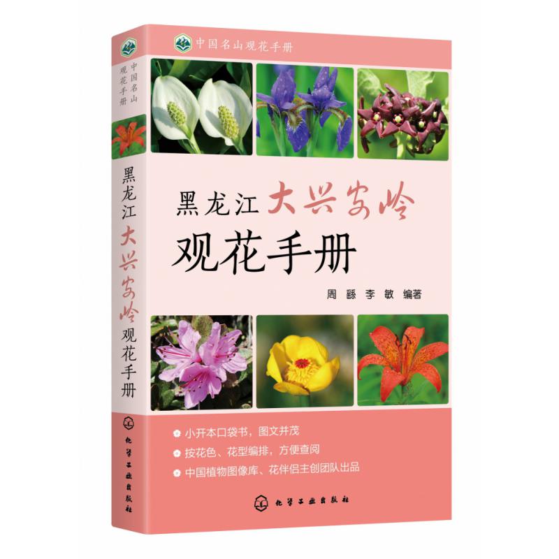 黑龙江大兴安岭观花手册/中国名山观花手册