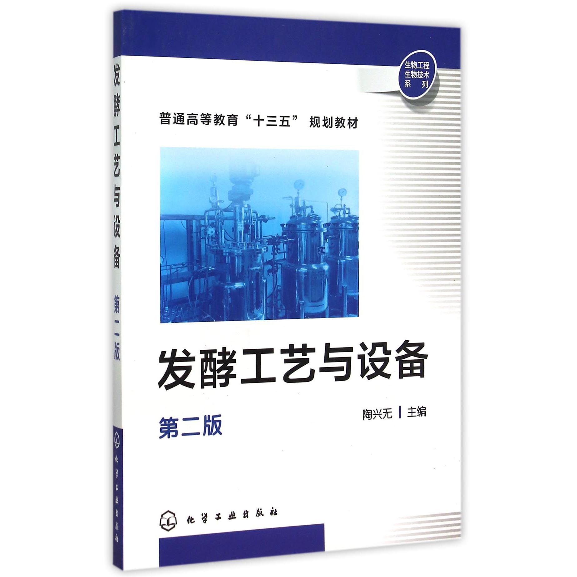 发酵工艺与设备（第2版普通高等教育十三五规划教材）/生物工程生物技术系列