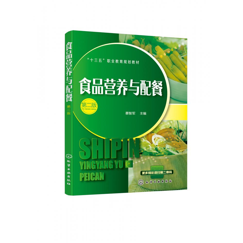 食品营养与配餐(第2版十三五职业教育规划教材)