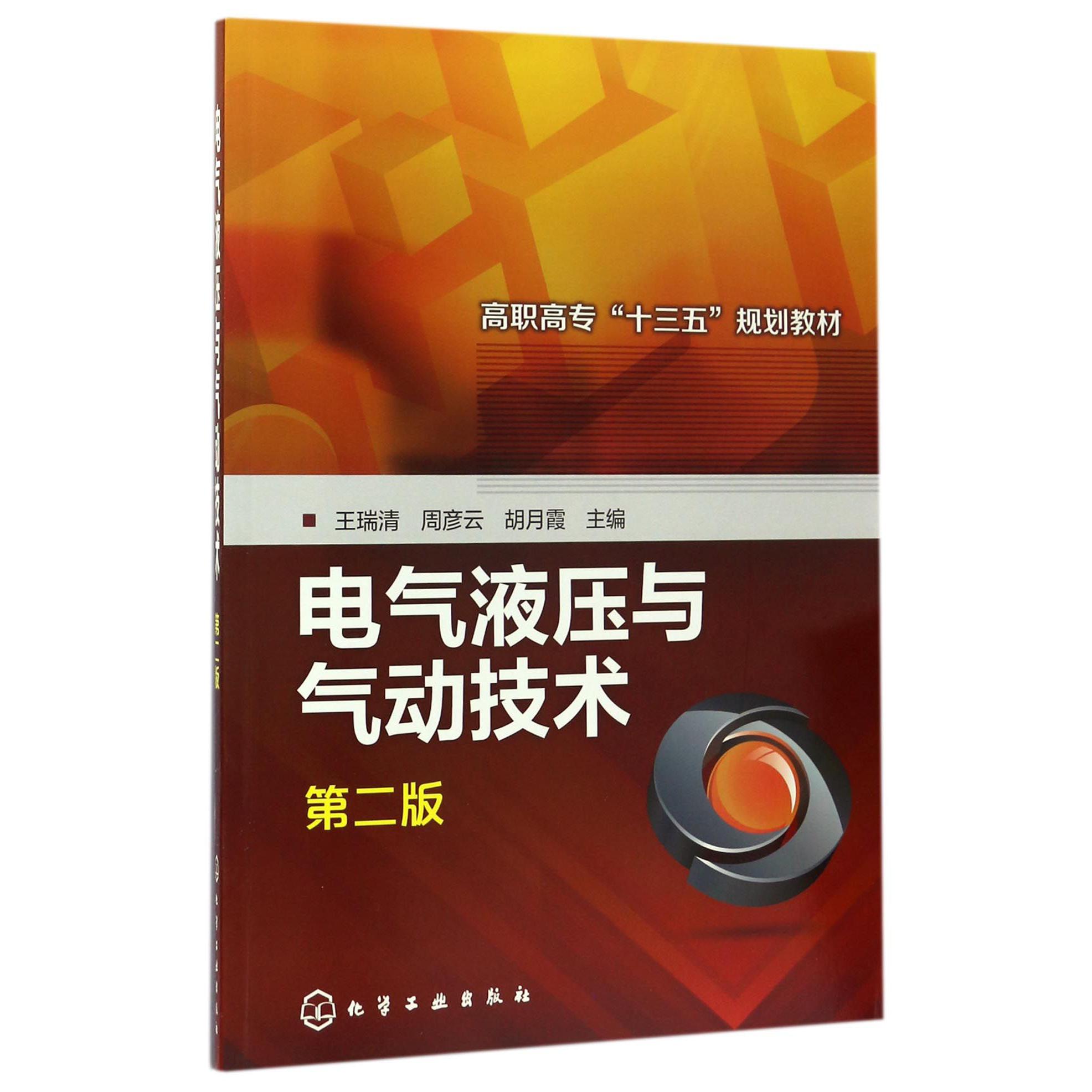 电气液压与气动技术（第2版高职高专十三五规划教材）