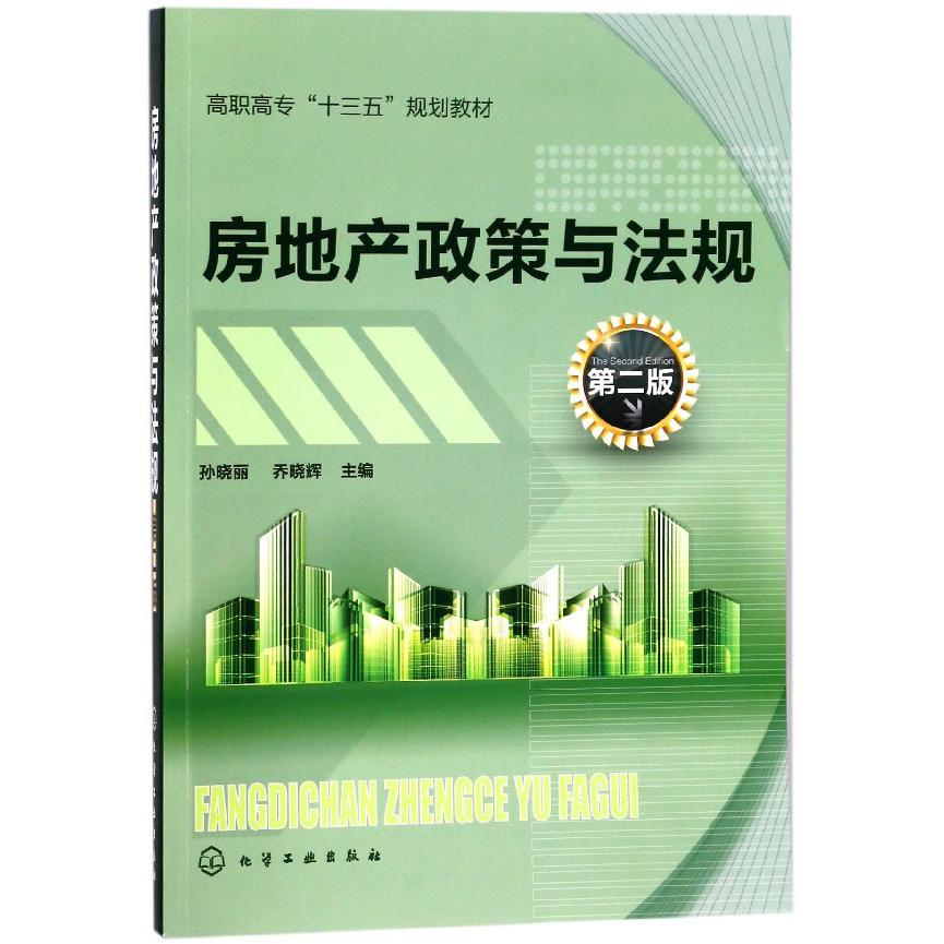房地产政策与法规(第2版高职高专十三五规划教材)