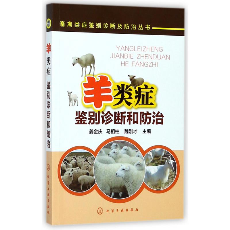羊类症鉴别诊断和防治/畜禽类症鉴别诊断及防治丛书