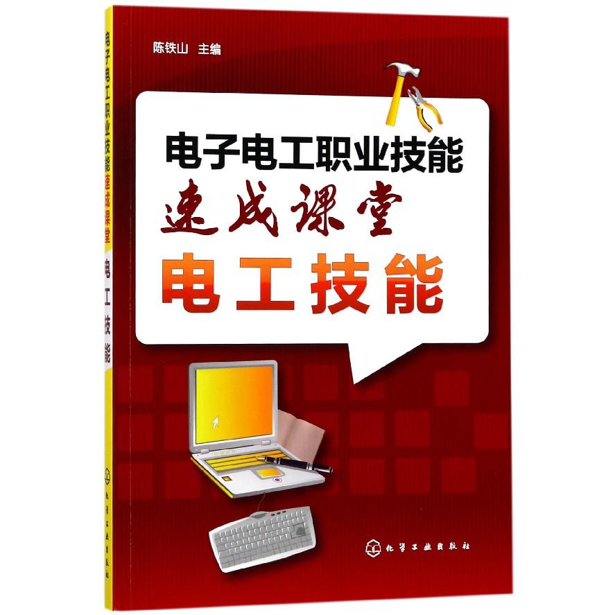 电子电工职业技能速成课堂(电工技能)