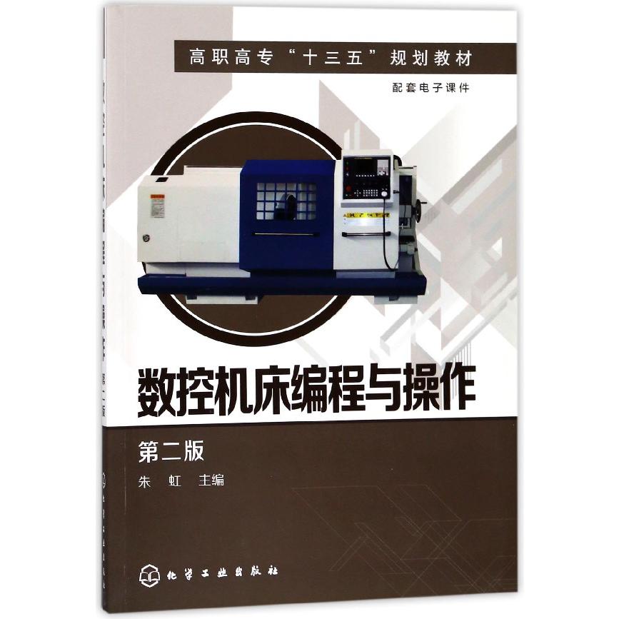数控机床编程与操作(第2版高职高专十三五规划教材)