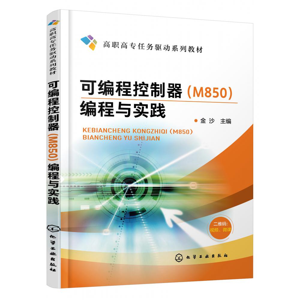 可编程控制器<M850>编程与实践(高职高专任务驱动系列教材)