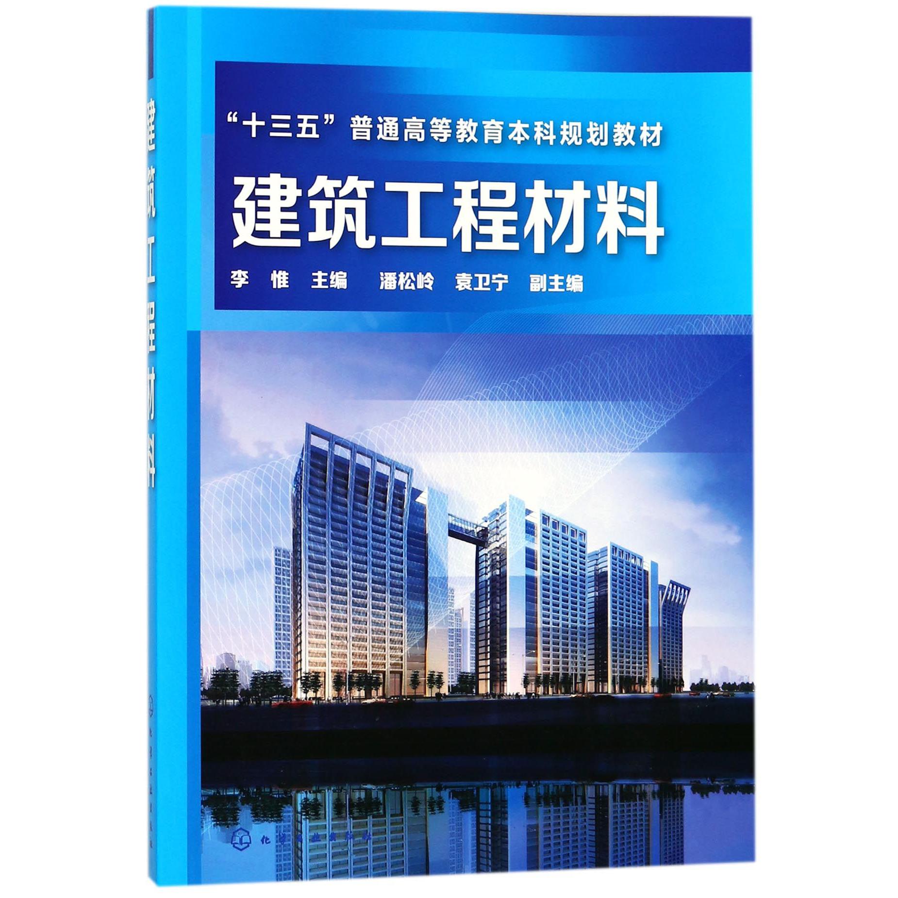建筑工程材料(十三五普通高等教育本科规划教材)