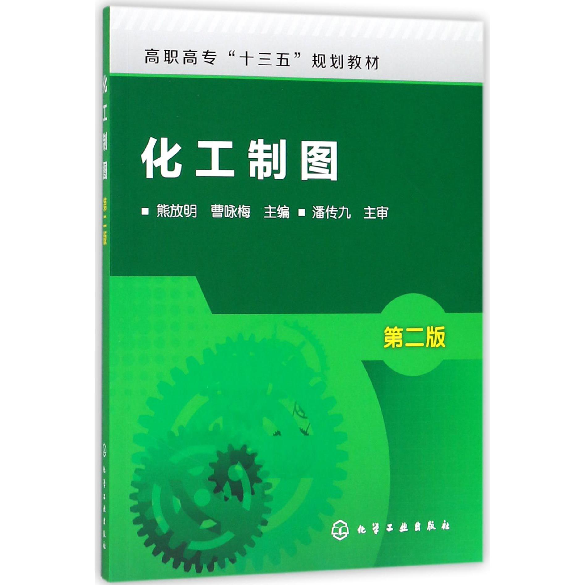 化工制图(第2版高职高专十三五规划教材)