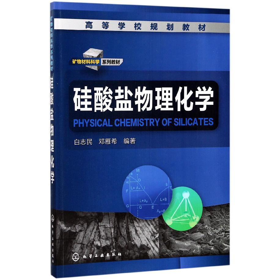 硅酸盐物理化学（矿物材料科学系列教材高等学校规划教材）