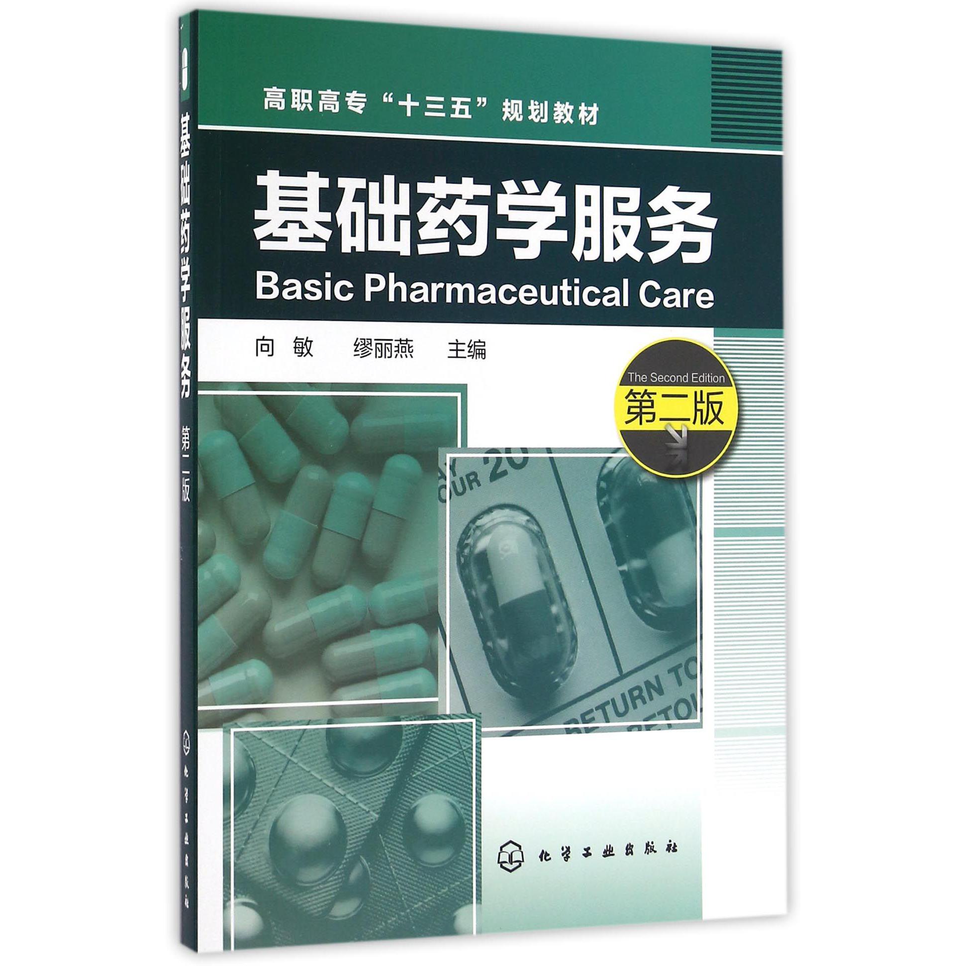 基础药学服务（第2版高职高专十三五规划教材）