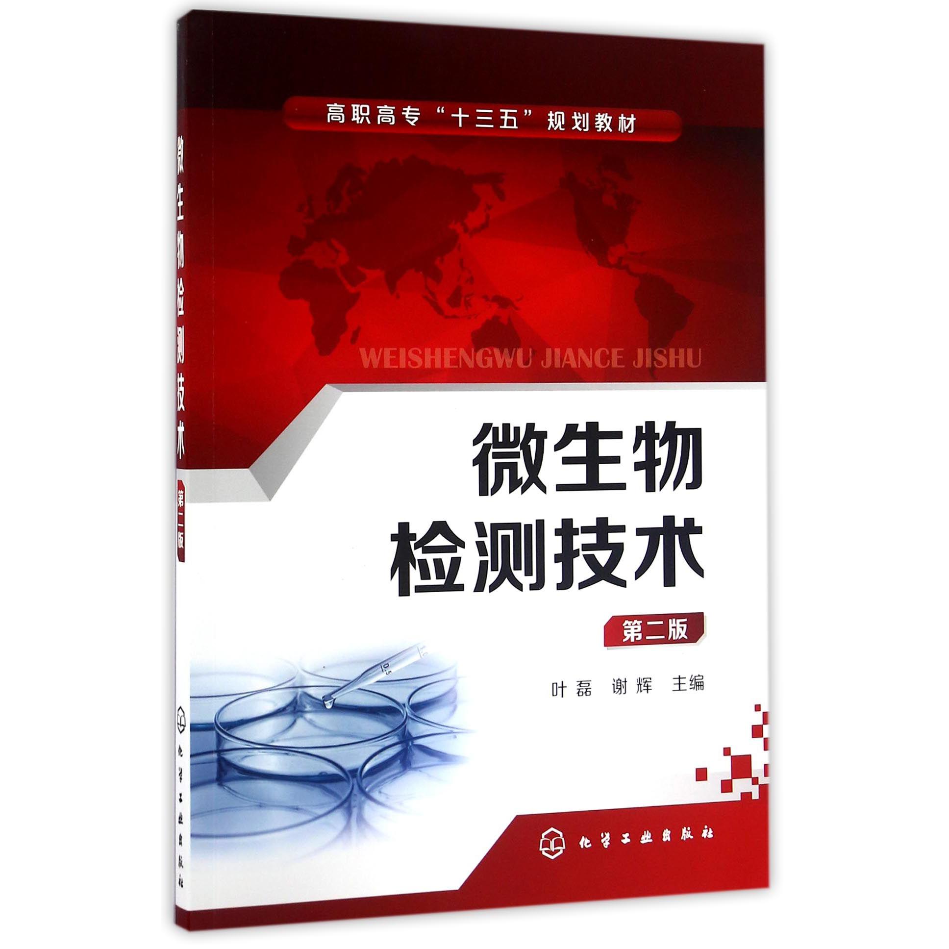 微生物检测技术（第2版高职高专十三五规划教材）