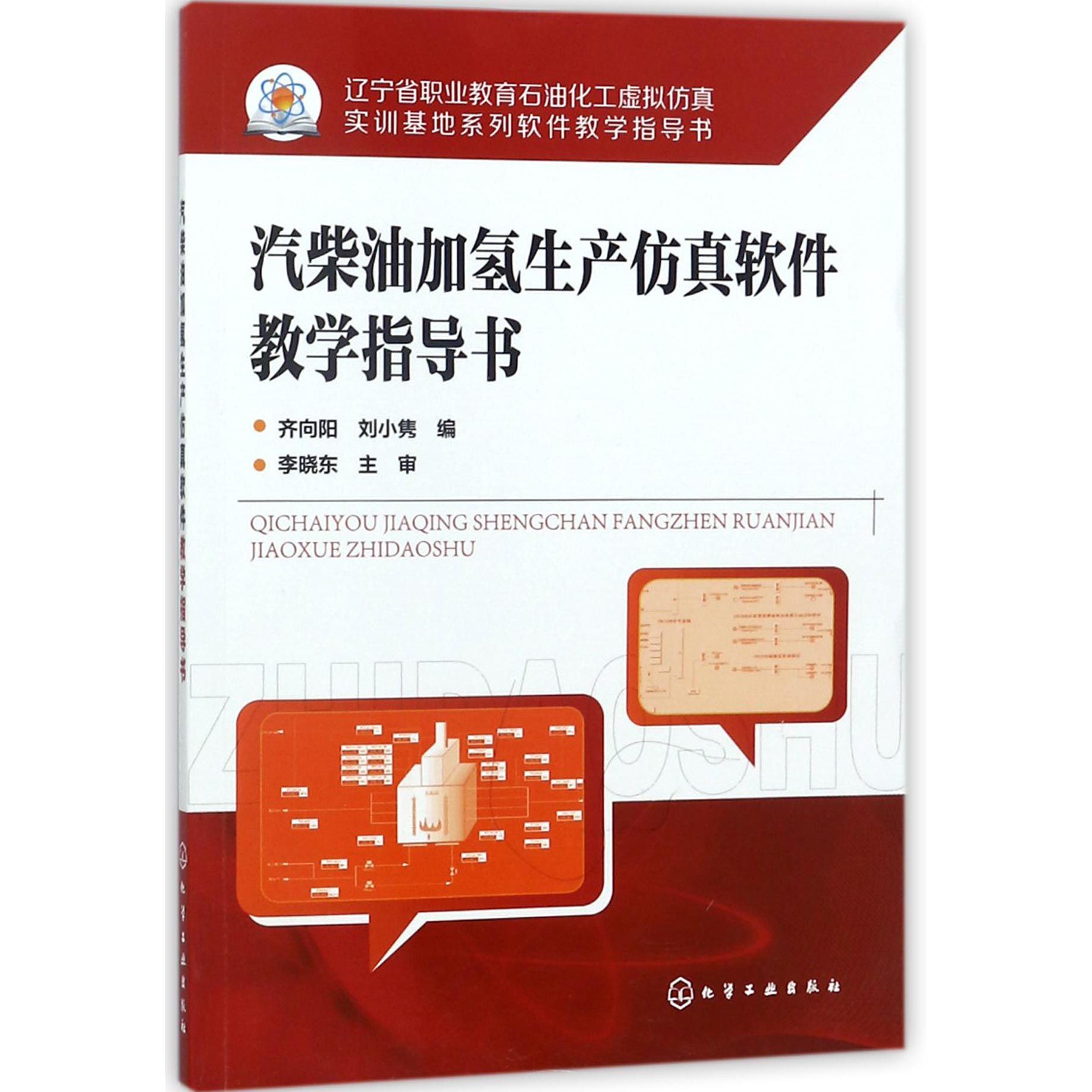 汽柴油加氢生产仿真软件教学指导书(辽宁省职业教育石油化工虚拟仿真实训基地系列软件 