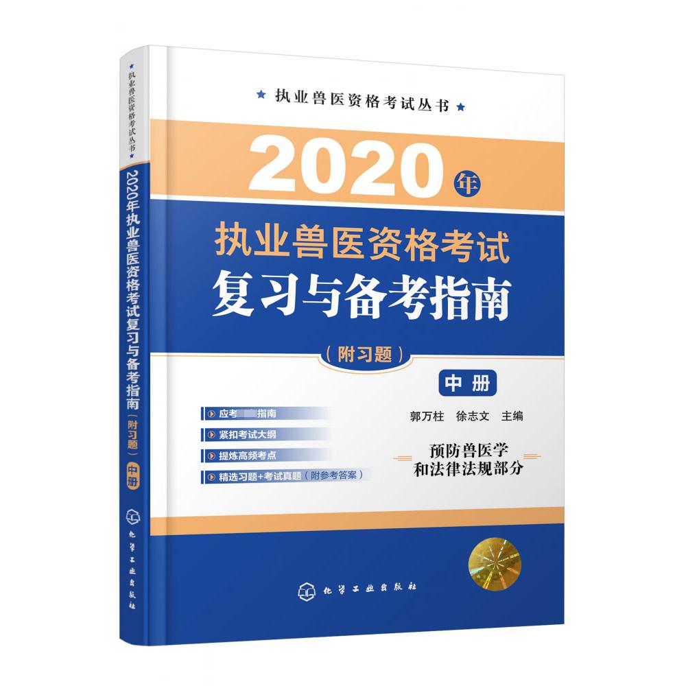 2020年执业兽医资格考试复习与备考指南(中预防兽医学和法律法规部分)/执业兽医资格考