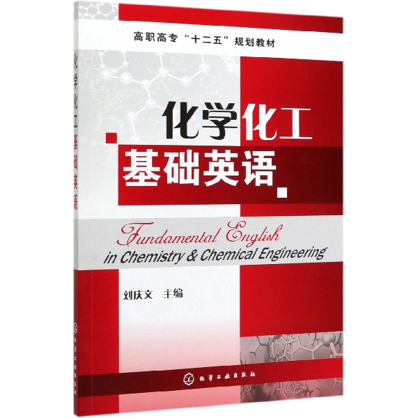 化学化工基础英语(高职高专十二五规划教材)