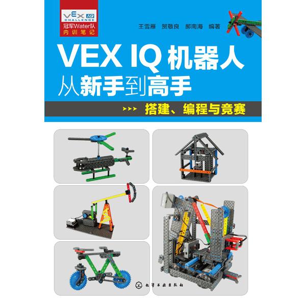 VEX IQ机器人从新手到高手（搭建编程与竞赛）