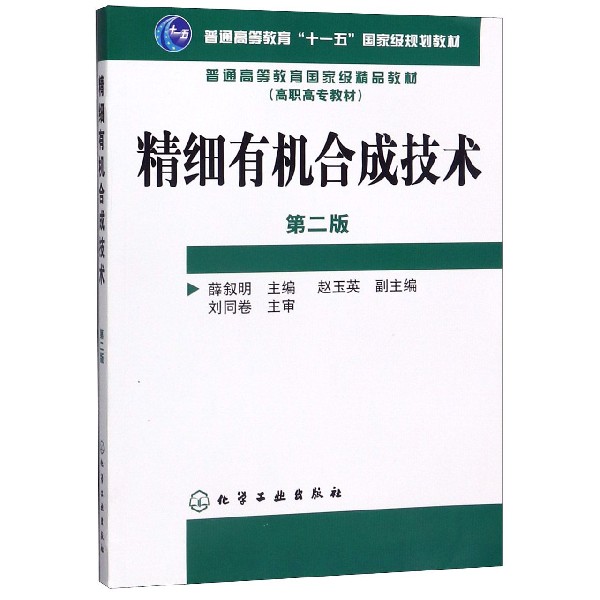 精细有机合成技术（高职高专教材）
