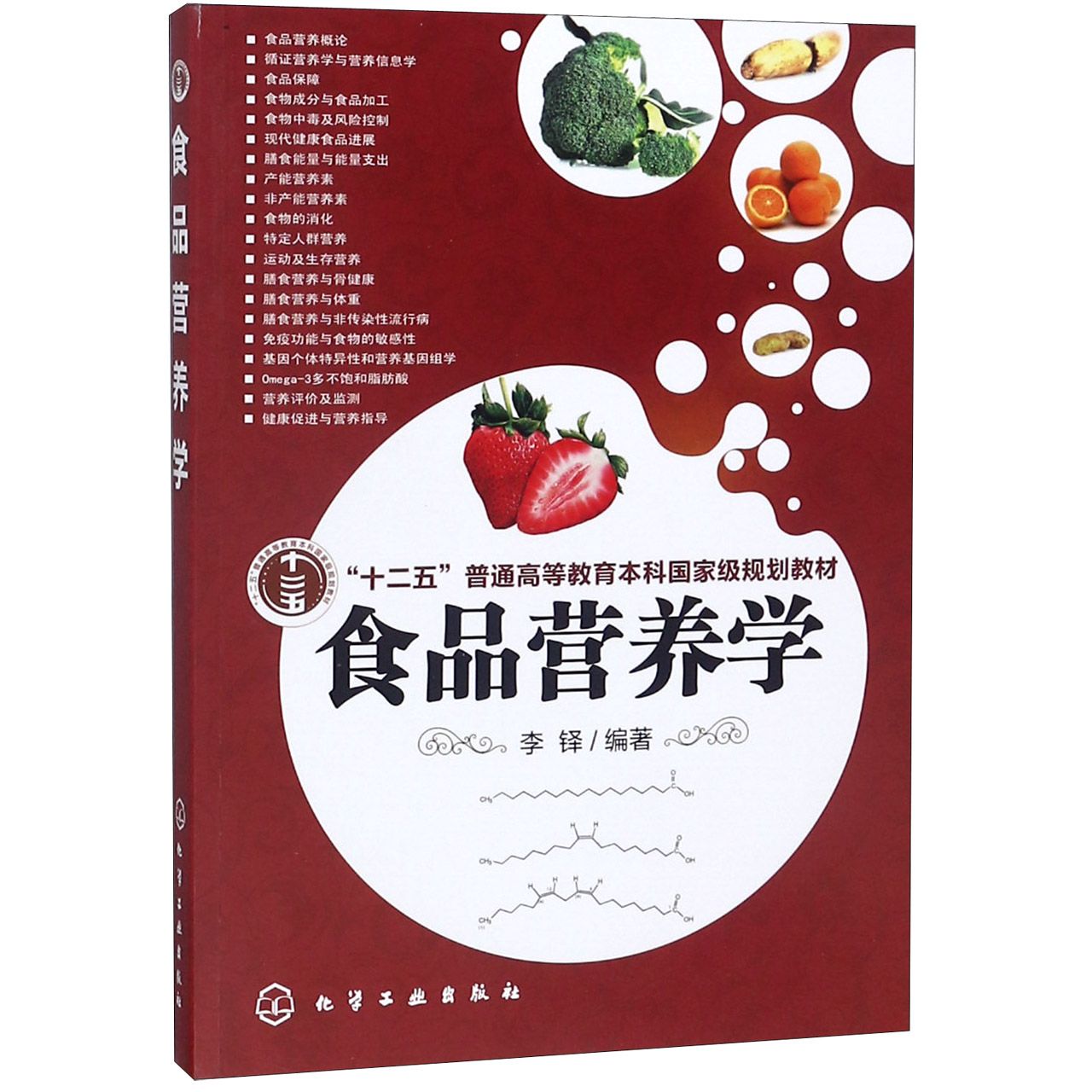 食品营养学