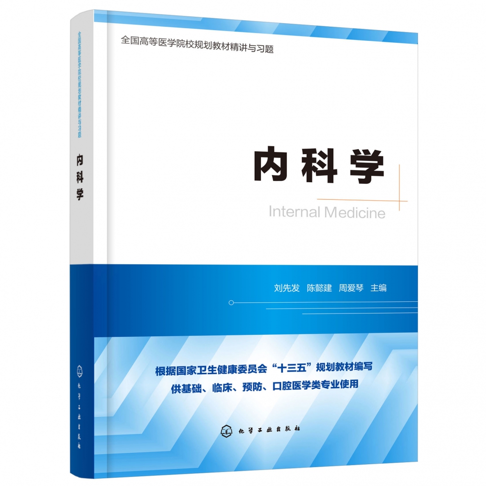 内科学(供基础临床预防口腔医学类专业使用全国高等医学院校规划教材精讲与习题)