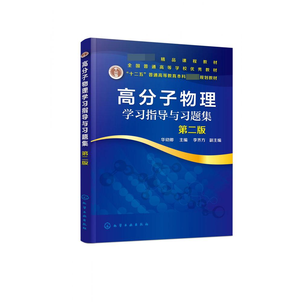 高分子物理学习指导与习题集(第2版全国普通高等学校优秀教材)