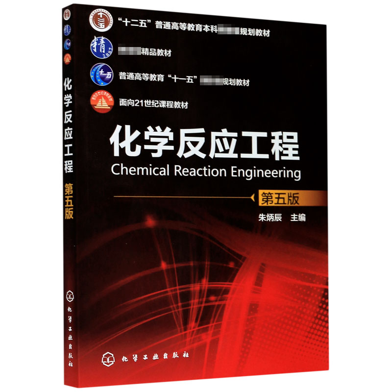化学反应工程(第5版普通高等教育十一五国家级规划教材)