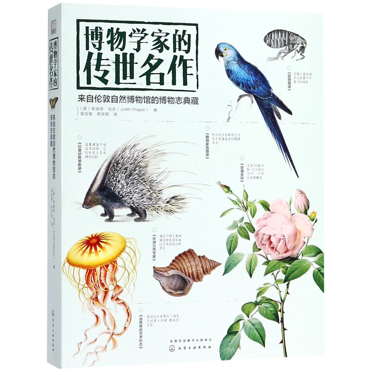 博物学家的传世名作(来自伦敦自然博物馆的博物志典藏)