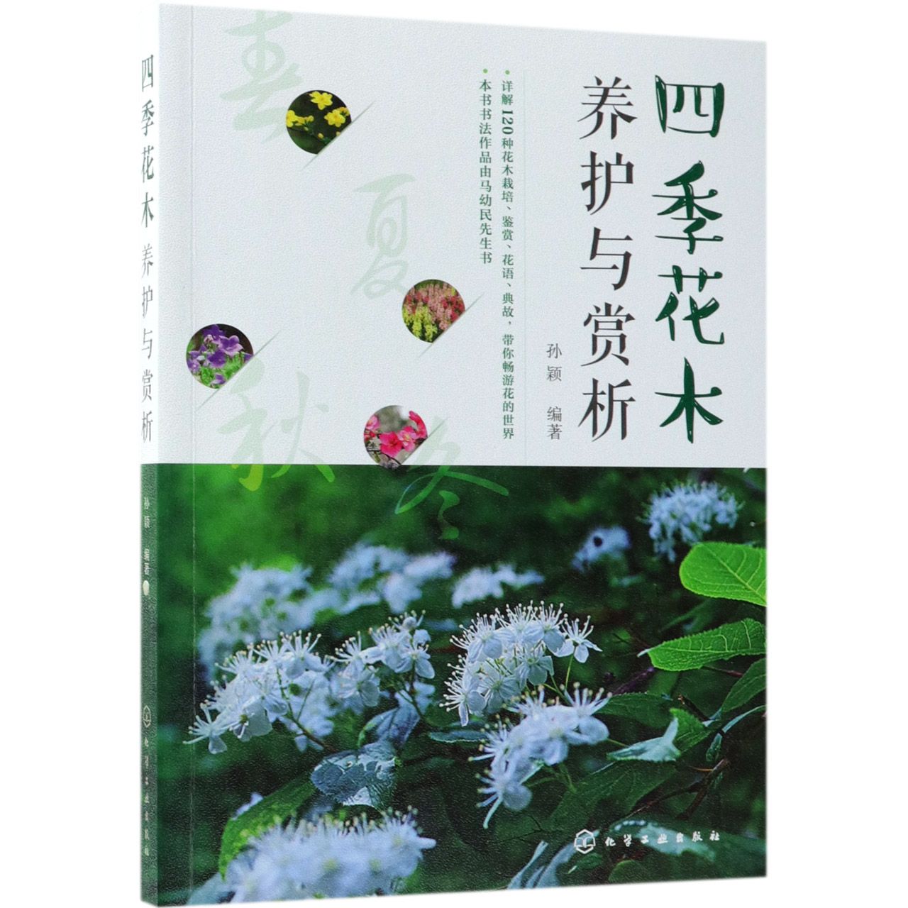 四季花木养护与赏析