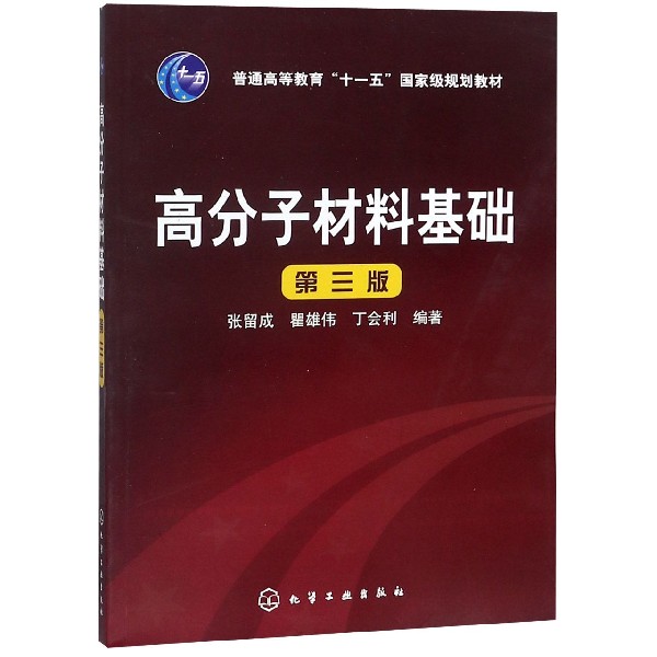 高分子材料基础（第3版普通高等教育十一五国家级规划教材）