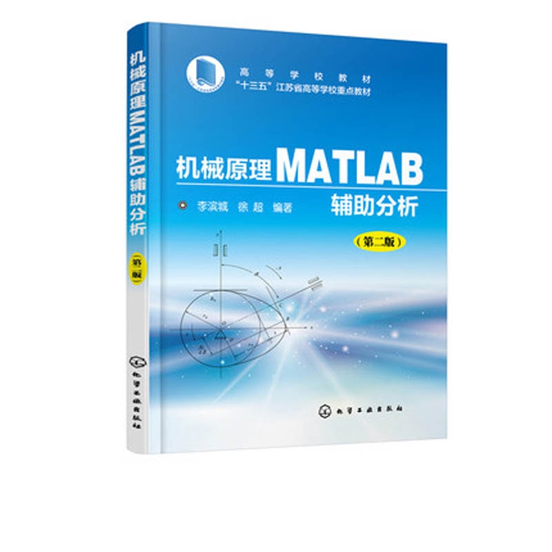 机械原理MATLAB辅助分析（第2版高等学校教材）