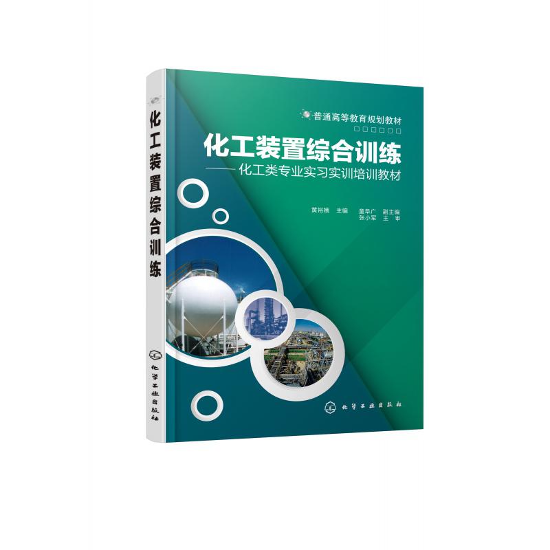 化工装置综合训练--化工类专业实习实训培训教材（普通高等教育规划教材）