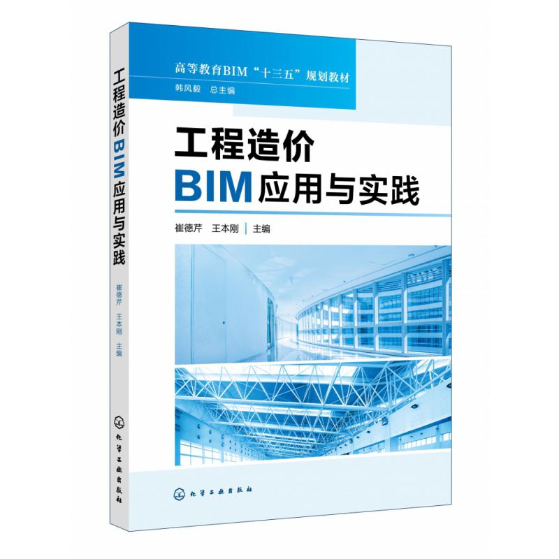 工程造价BIM应用与实践（高等教育BIM十三五规划教材）