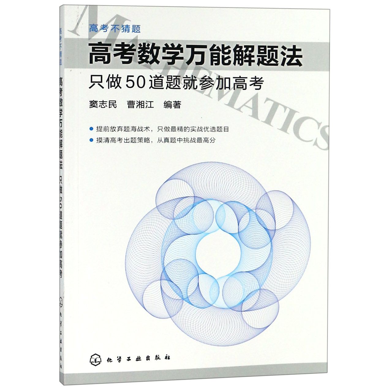 高考数学万能解题法（只做50道题就参加高考）/高考不猜题