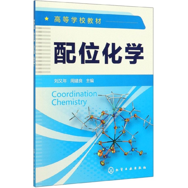 配位化学(高等学校教材)