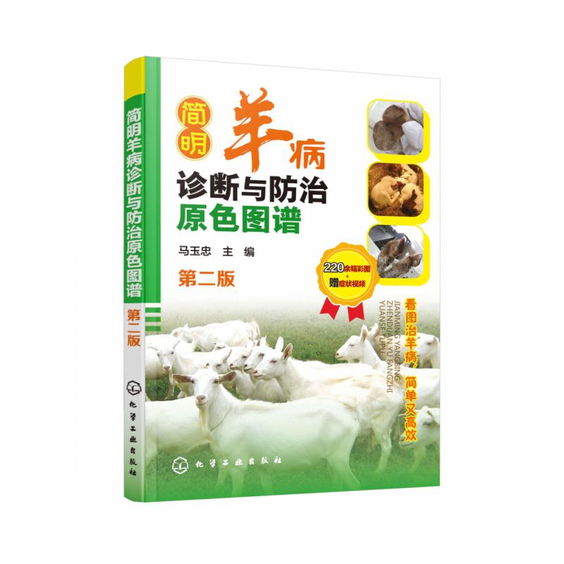 简明羊病诊断与防治原色图谱(第二版)