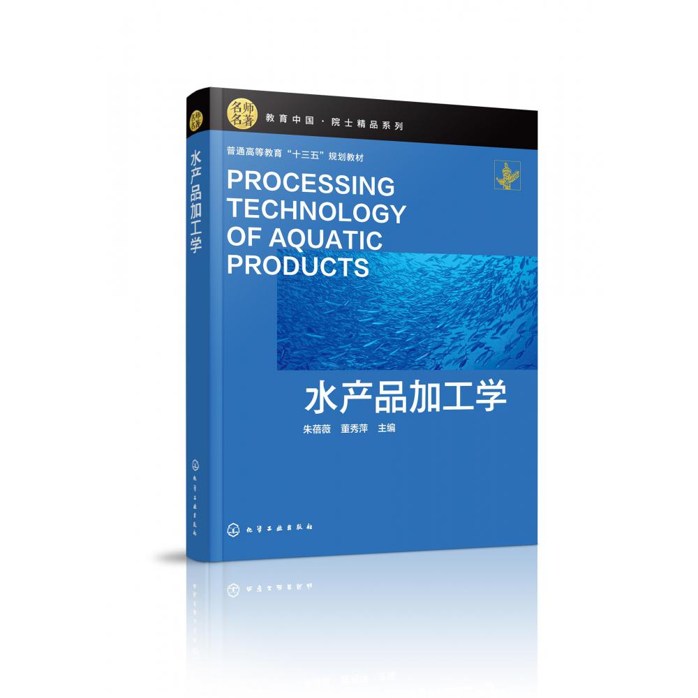 水产品加工学(普通高等教育十三五规划教材)/教育中国院士精品系列