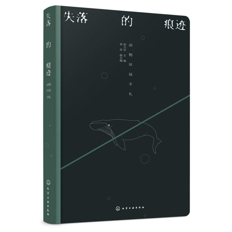 失落的痕迹(动物环保手札)