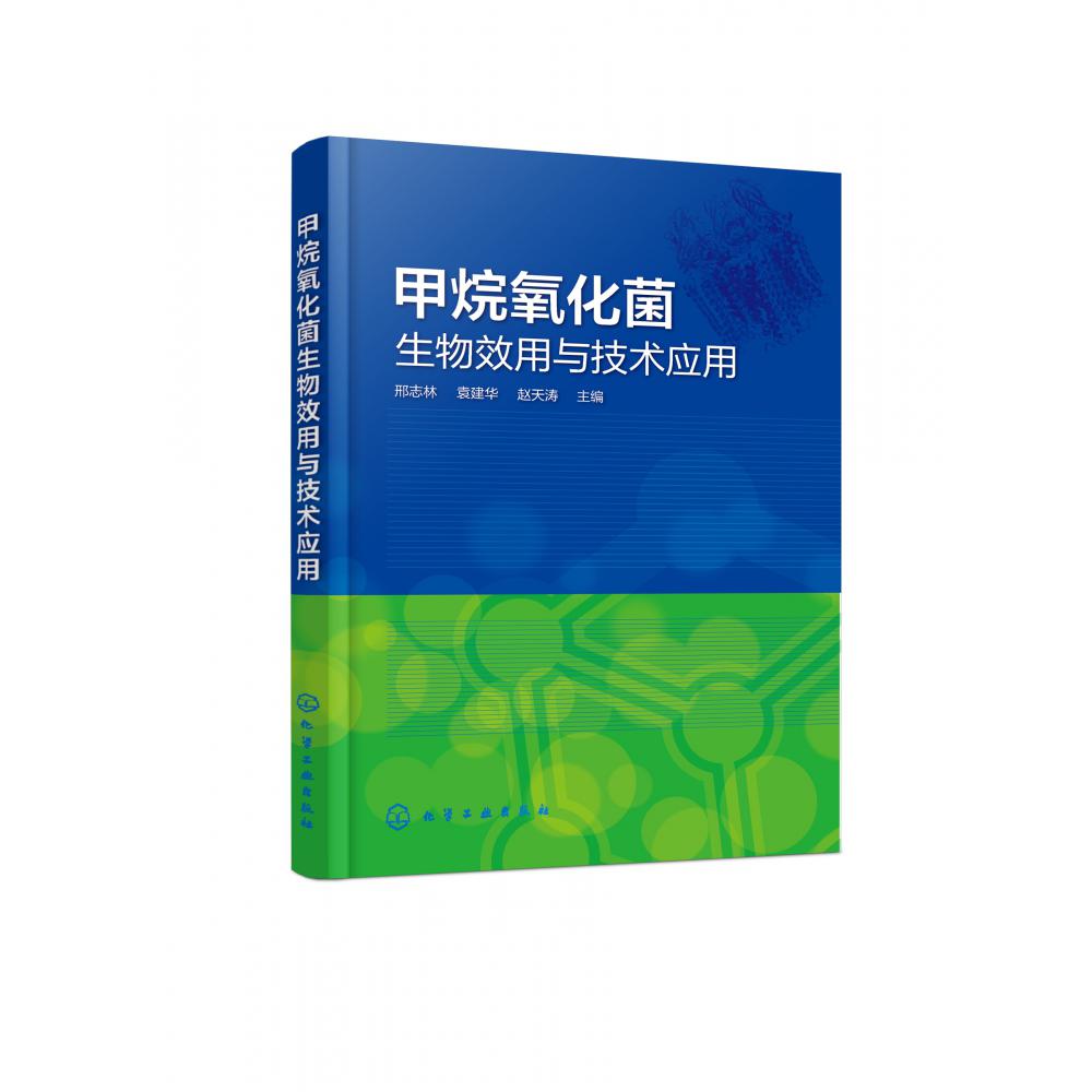 甲烷氧化菌生物效用与技术应用