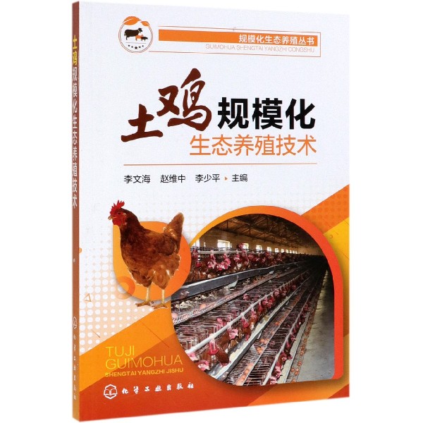 土鸡规模化生态养殖技术/规模化生态养殖丛书