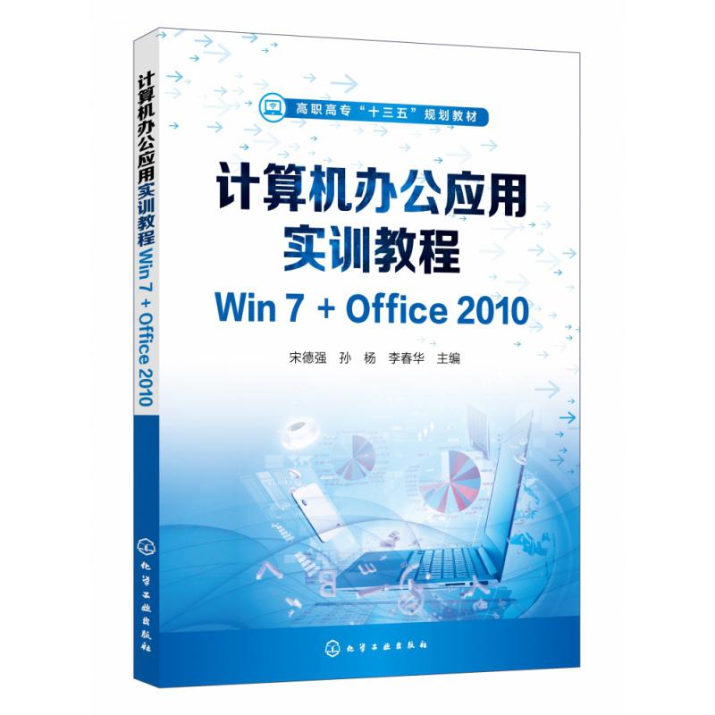 计算机办公应用实训教程Win7+Office2010（宋德强）