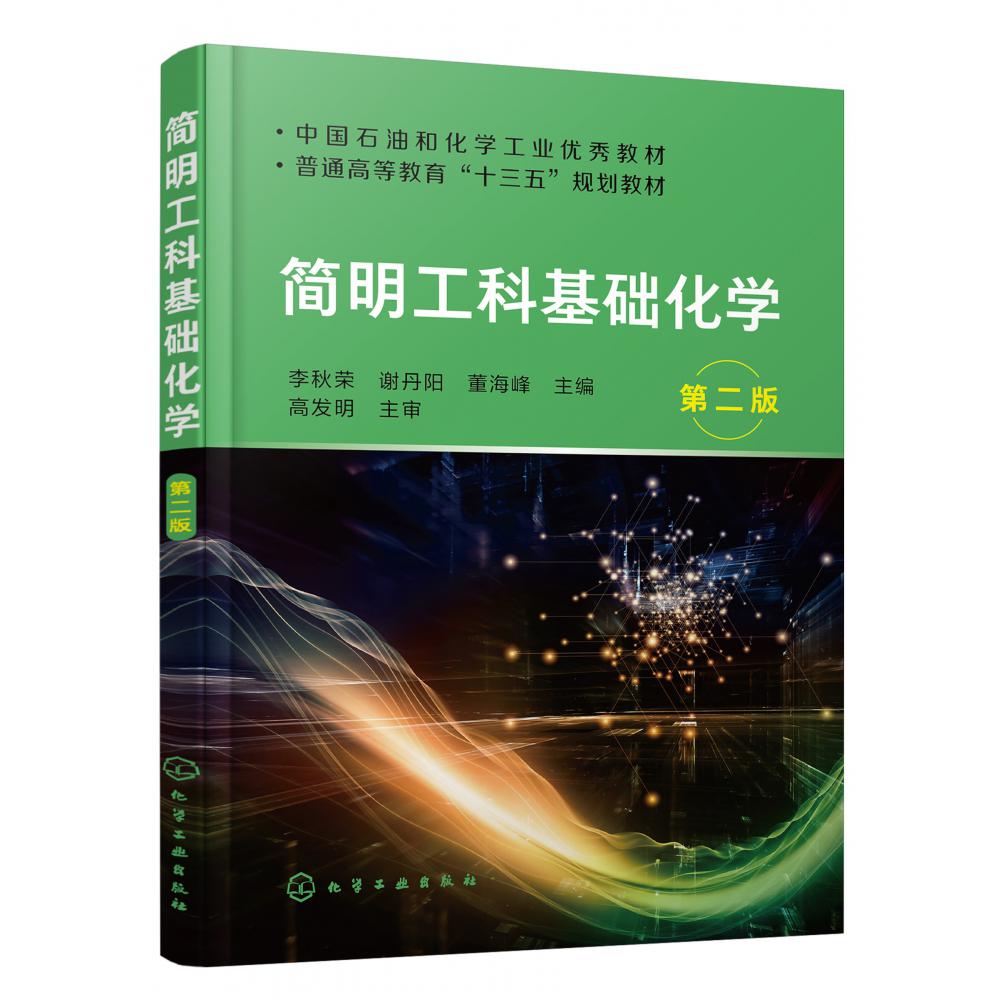 简明工科基础化学(第2版普通高等教育十三五规划教材)