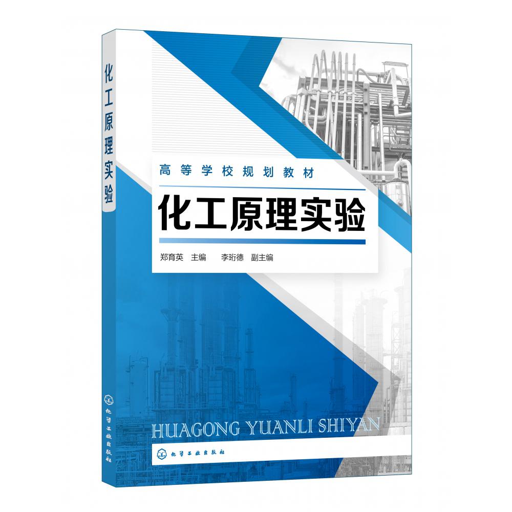 化工原理实验（高等学校规划教材）