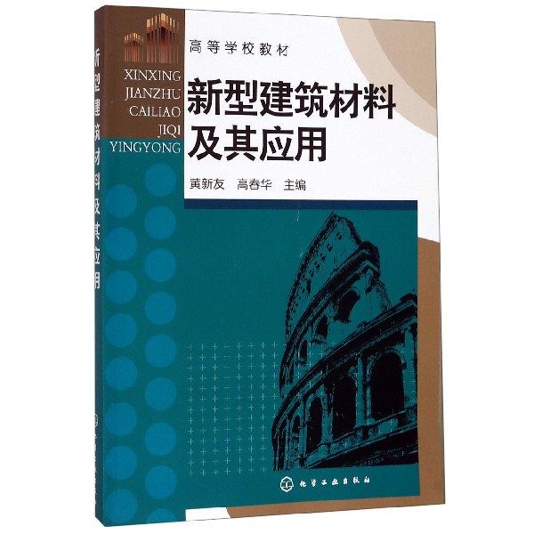 新型建筑材料及其应用（高等学校教材）