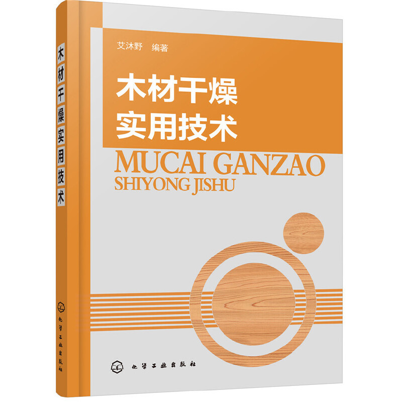 木材干燥实用技术