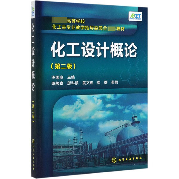 化工设计概论(第2版*高等学校化工类专业教学指导委员会*教材)