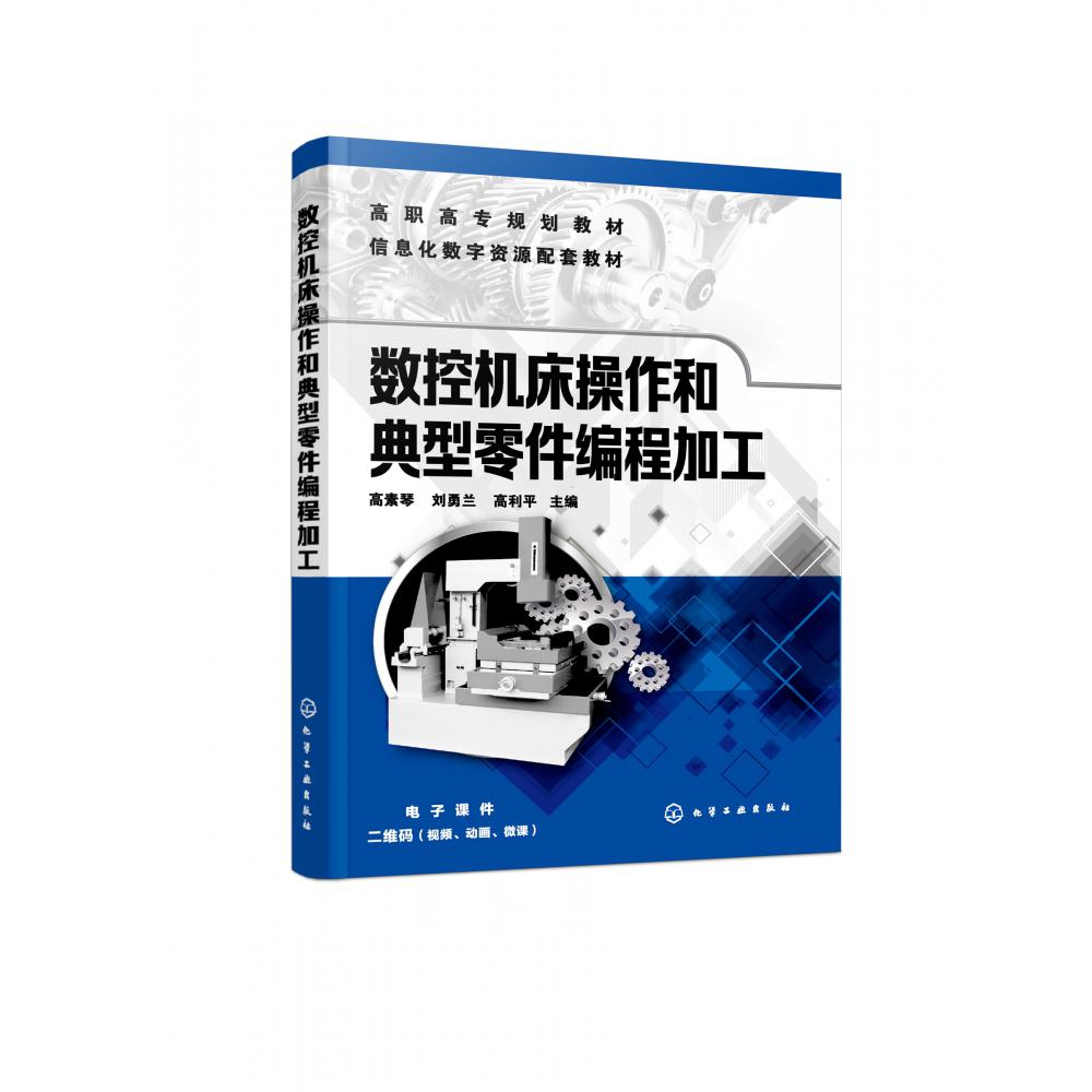 数控机床操作和典型零件编程加工（信息化数字资源配套教材高职高专规划教材）