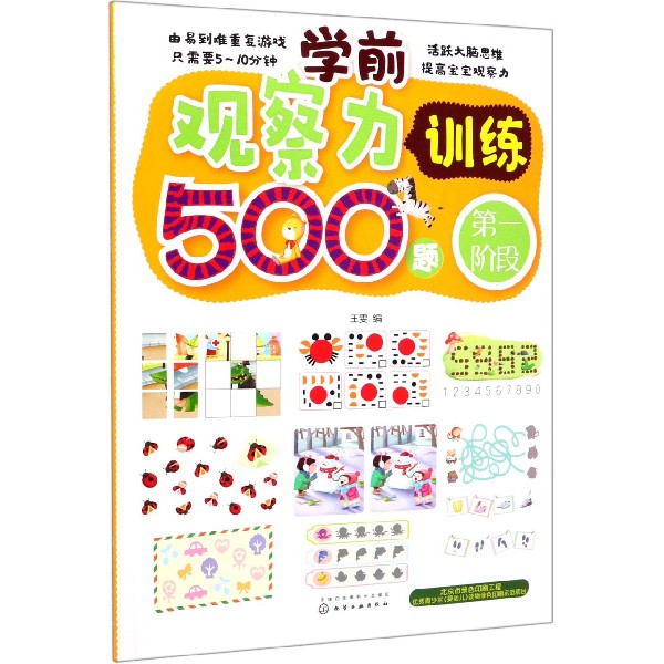 学前观察力训练500题(第1阶段)