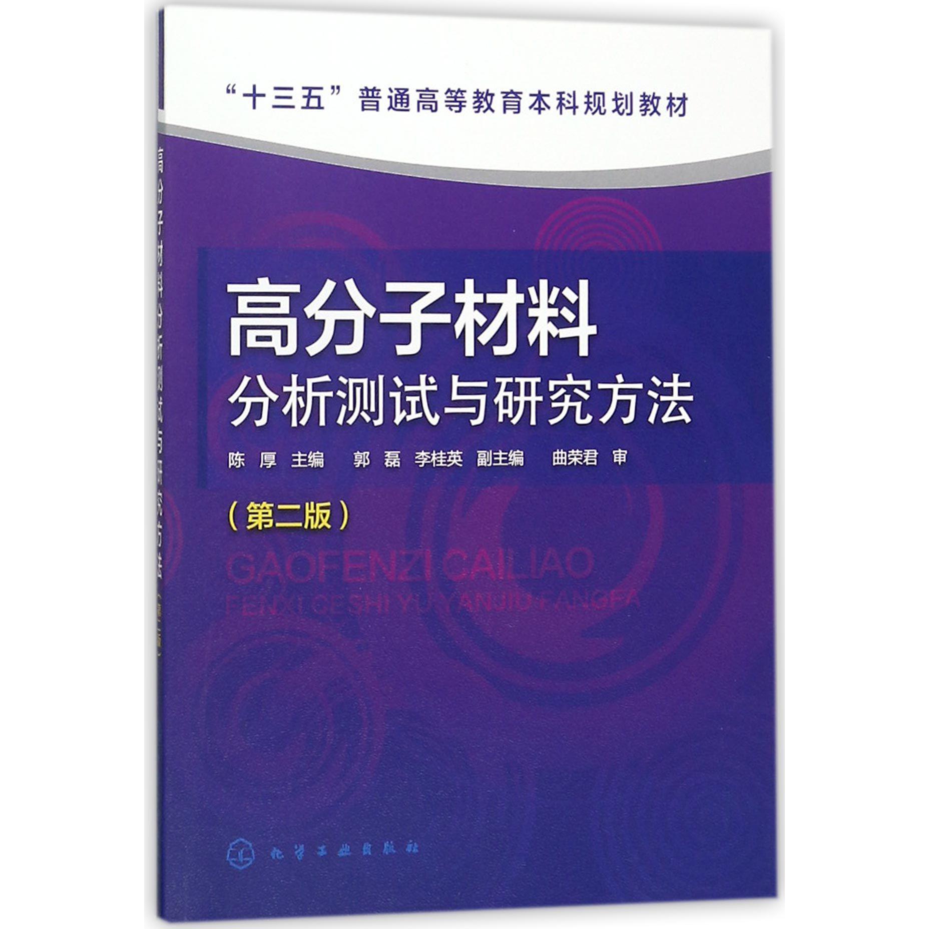 高分子材料分析测试与研究方法(第2版十三五普通高等教育本科规划教材)