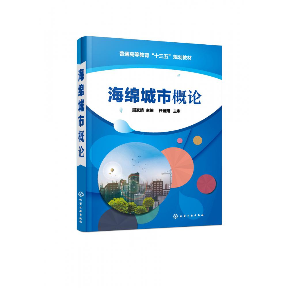 海绵城市概论(普通高等教育十三五规划教材)